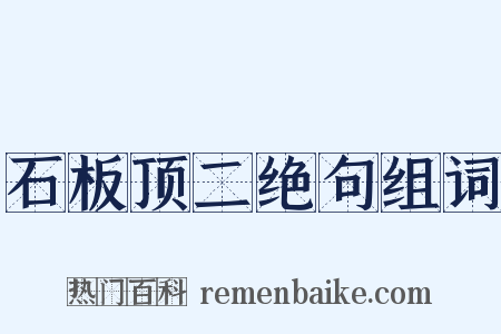 石板顶二绝句组词是什么意思的图片